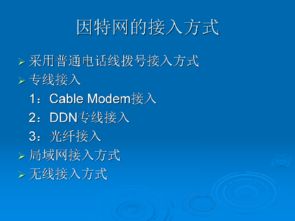 網(wǎng)絡(luò)通信技術(shù)與校園網(wǎng) 通過(guò)校園網(wǎng)絡(luò)訪(fǎng)問(wèn)因特網(wǎng)